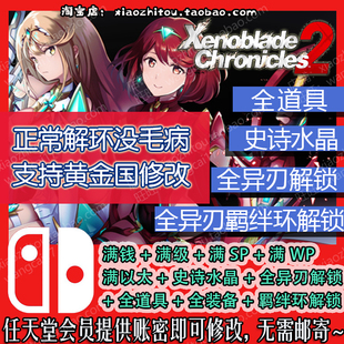 Switch 异度之刃2 異度神劍 含黄金国 存档修改  异刃羁绊环全开