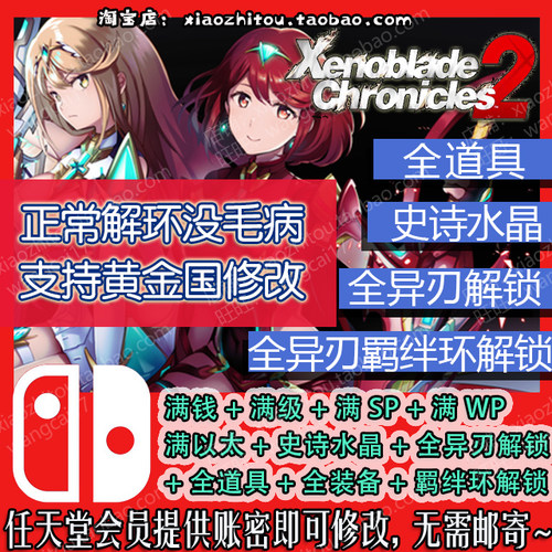 Switch 异度之刃2 異度神劍 含黄金国 存档修改  异刃羁绊环全开