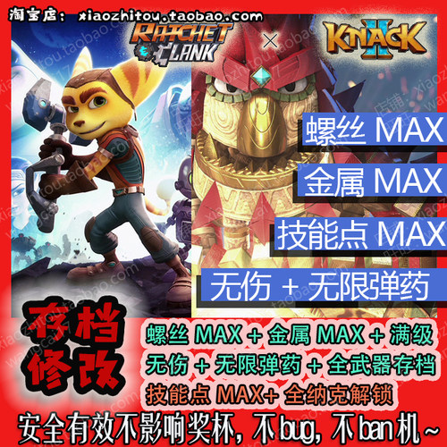 PS5 PS4 瑞奇与叮当 纳克大冒险2 存档修改 存档替换 无限弹药