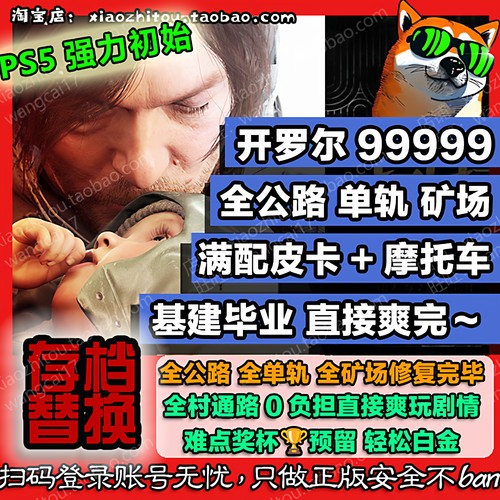 ps5死亡搁浅2强力初始存档