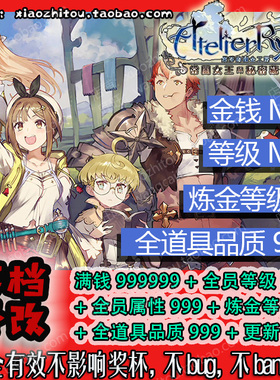PS4 PS5 Switch 莱莎的炼金工房DX 存档修改 品质 全素材 全道具