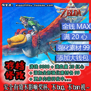 满钱 存档修改 天空之剑 Switch 满素材 塞尔达传说 满心