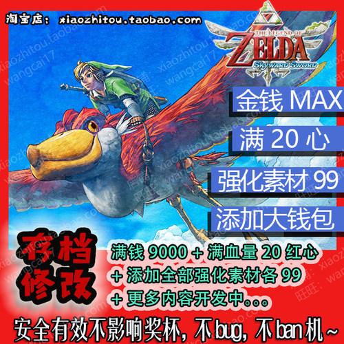 Switch 塞尔达传说 天空之剑 存档修改 满钱 满心 满素材
