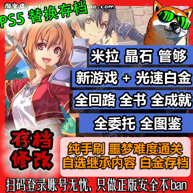小指头 PS5 空之轨迹1st 存档修改 替换 全晶石99999 试玩版