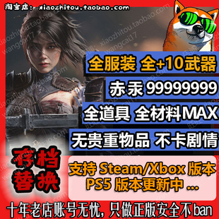 Xbox steam 明末 渊虚之羽 存档修改 存档替换 全服装 全道具