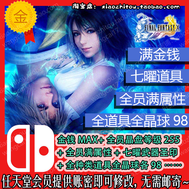 Switch 最终幻想10 ffx 存档修改 全道具 全晶球 满属性 七曜武器