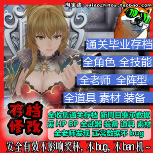 PS4 PS5 Switch Steam 浪漫沙加2 毕业存档修改 替换 全技能满级