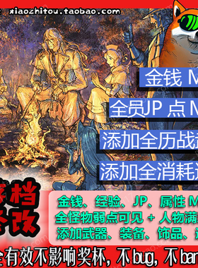 PS4 PS5 Switch Xbox Steam八方旅人2 歧路旅人2 存档修改 全物品