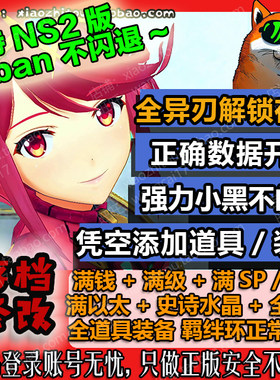异度之刃2正常环+小黑不是闪退