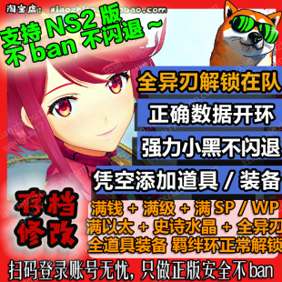 NS2 异度之刃2 重制版 黄金国 存档修改 全异刃开环 小黑不闪退
