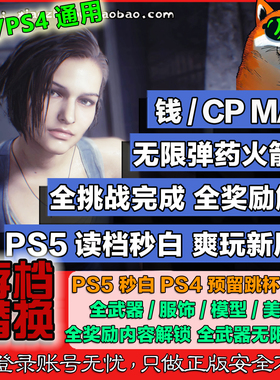 电动旺财 PS5 PS4 生化危机3 存档修改 无限弹药 读档白金 奖杯