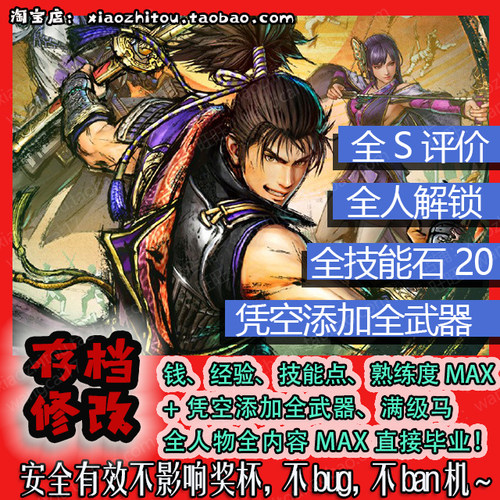 PS5 PS4 Switch 战国无双5 存档修改 满钱 经验 技能珠 白金收尾
