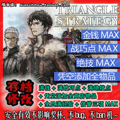 小指头 Switch 三角战略 存档修改 全人物 全物品 满战巧 满绝技