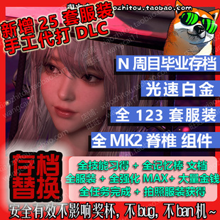 电动旺财 PS5 剑星 毕业存档 修改替换 白金收尾 全服装 全挑战