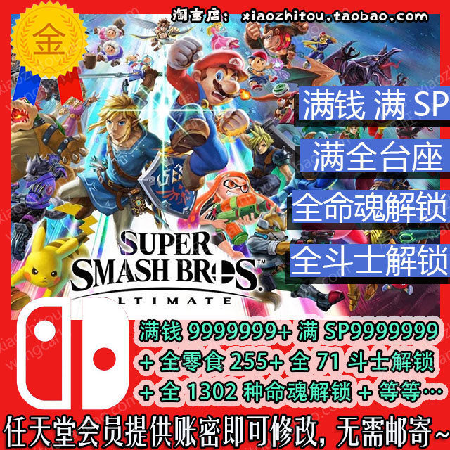 Switch 任天堂明星大乱斗 存档修改 满钱SP 全命魂 全斗士 全奖励图片