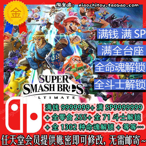 Switch 任天堂明星大乱斗 存档修改 满钱SP 全命魂 全斗士 全奖励