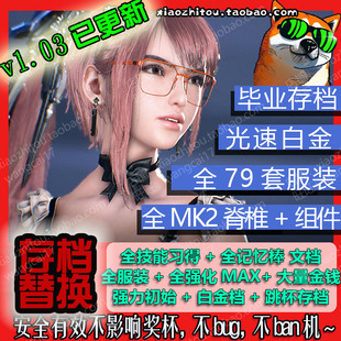 全服装 小指头 全mk2脊椎 修改替换 剑星 白金收尾 毕业存档 PS5