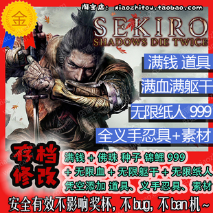 PS4 只狼 影逝二度 存档修改 凭空添加素材忍具 白金奖杯代打收尾