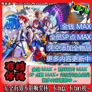 小指头 Switch 火焰纹章Engage 存档修改 全素材 满属性