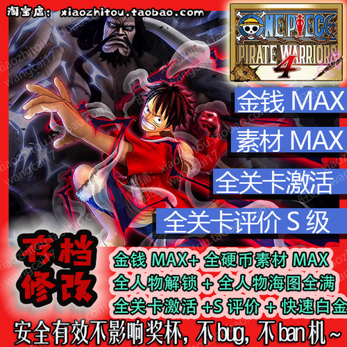 【小指头】PS4 Switch 海贼无双4 存档修改 白金存档替换