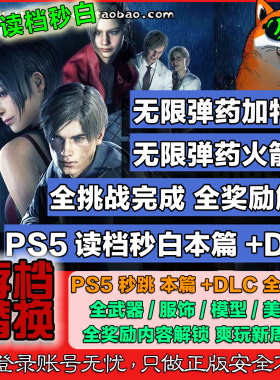 旺财PS4 PS5 Steam 生化危机2重制版 存档修改 秒白金 无限弹药
