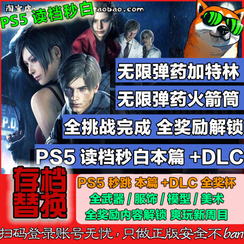 旺财PS4 PS5 Steam 生化危机2重制版 存档修改 秒白金 无限弹药