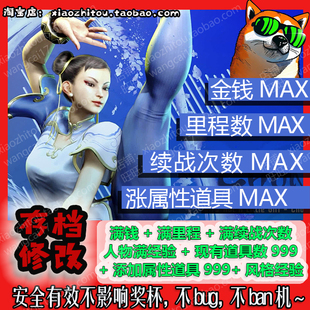 PS5 PS4 街头霸王6 街霸6 游历模式 存档修改 替换 全物品 全师傅