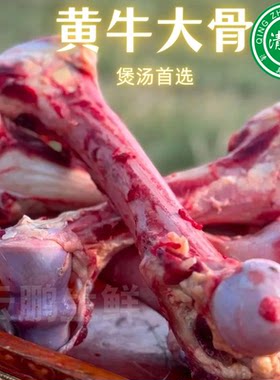 清真现杀新鲜牛大骨牛棒骨带骨髓牛筒子骨黄牛腿骨头原切不带肉