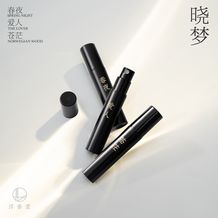 香水香精 浮香堂私藏系列 春夜愛人蒼茫 2.5ML 曉夢 試香套裝