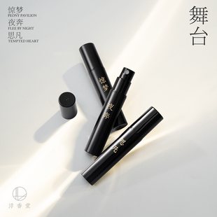 香水香精 浮香堂私藏系列 驚夢夜奔思凡 2.5ML 舞臺 試香套裝