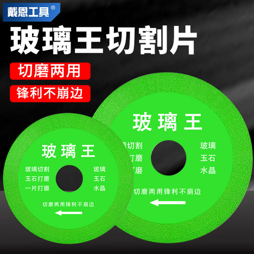 戴恩工具玻璃王切割片切磨两用