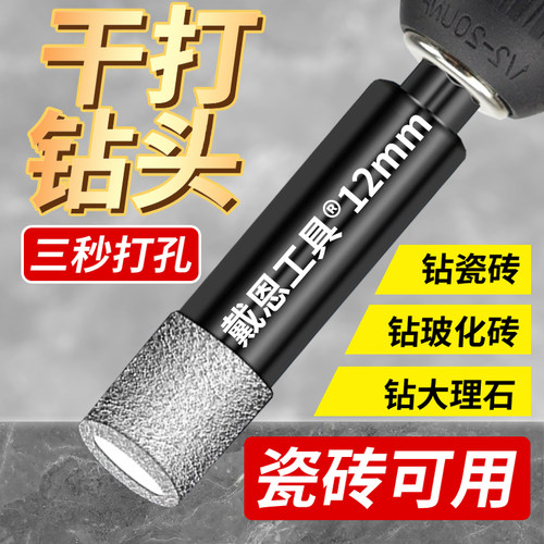 戴恩工具瓷砖干打钻无需加水