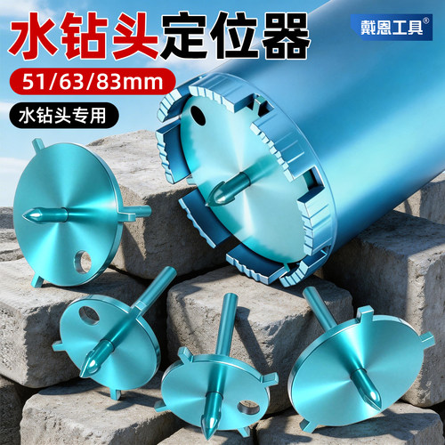 【水钻头定位专用】打孔定位器