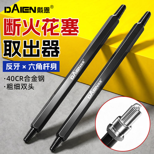 【双头反牙螺纹】火花塞取出器