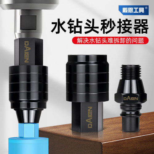 水钻快拆接头打孔机专用转换头