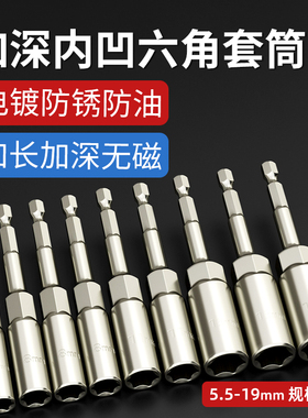 加深内凹六角套筒套装手电钻电螺丝刀工具自攻风炮扳手10mm8风批