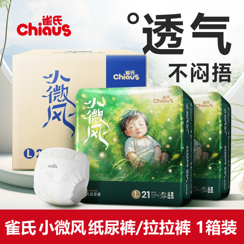 雀氏小微风系列婴儿纸尿裤/拉拉裤夏季薄款超薄透气尿不湿干爽柔