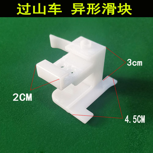 过山车麻将机配件全自动麻将桌异形滑块塑料件小配件新款通用