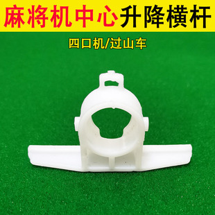 全自动麻将机配件中心升降塑料横杆塑料四口过山车升降杆支架维修
