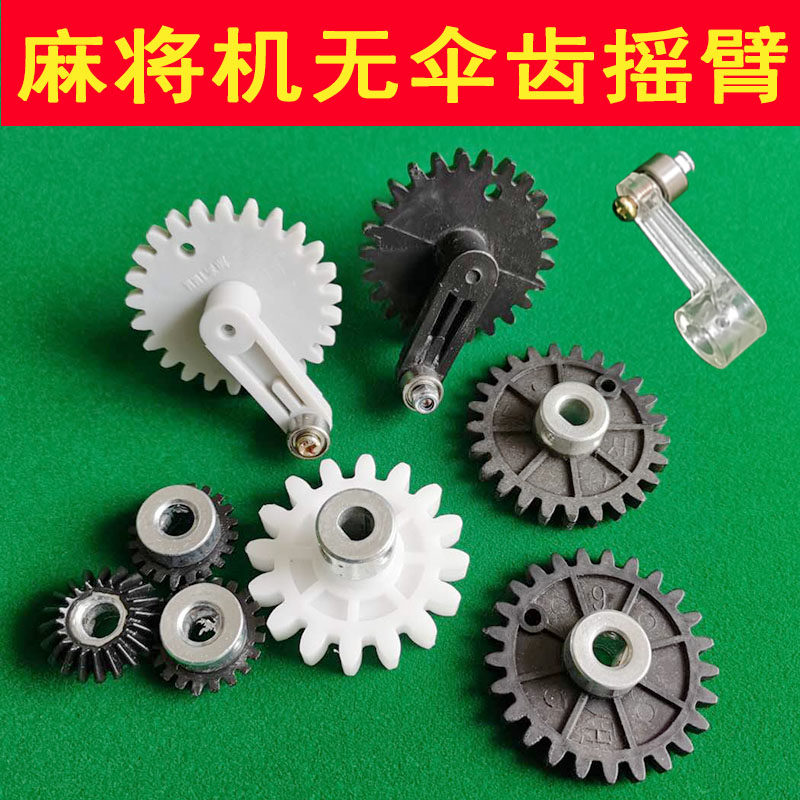 四口麻将机配件摇臂伞齿轮大盘电机齿轮升降无伞齿轮摇臂透明摇臂