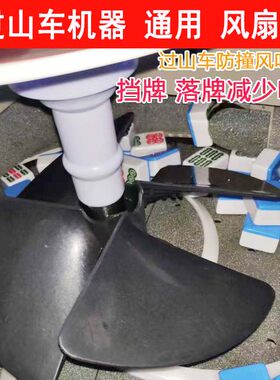 过山车机器防撞风扇叶
