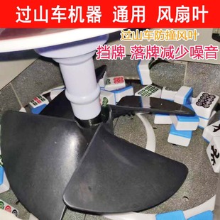 过山车麻将机风扇叶隔音扇叶消音罩自动麻将机配件静音绥冲轮防撞