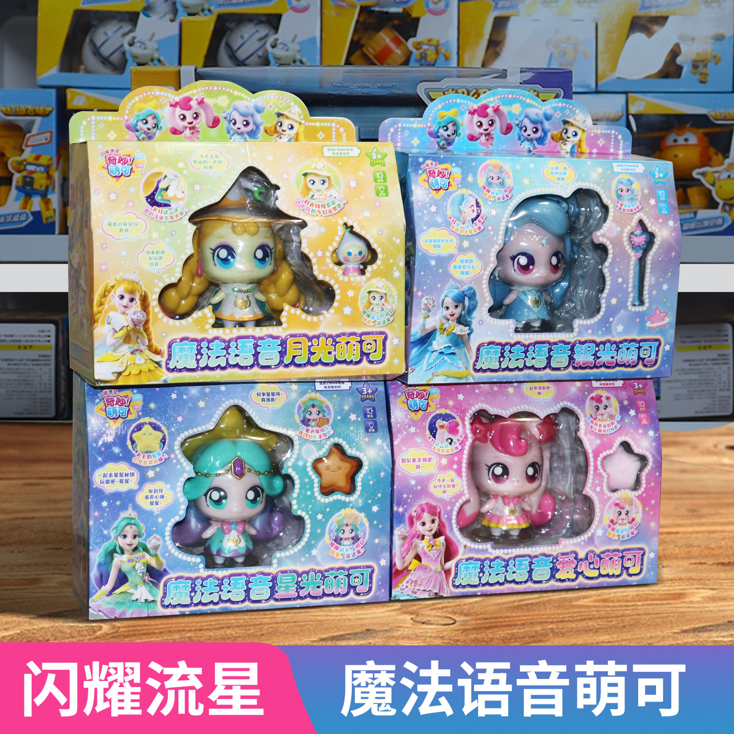 新品奇妙萌可闪耀流星魔法语音极光套装银光星光月光公仔女孩玩具