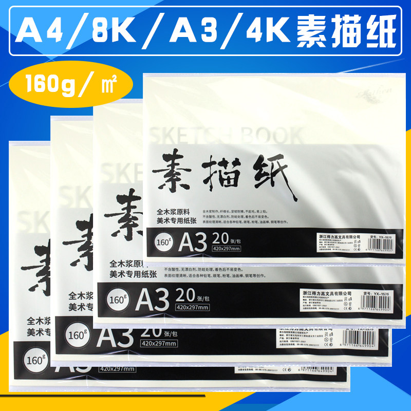 得利高 铅画纸素描纸4k8ka3速写本美术水彩纸水粉纸a4手绘素描
