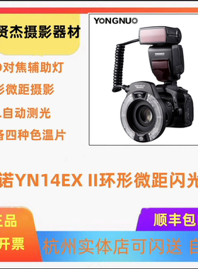 永诺YN14EX II二代环形微距闪光灯佳能单反微单相机口腔牙齿昆虫