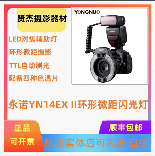 永诺微距自动闪光灯口腔