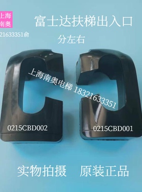 富士达电梯配件/电梯扶梯出入口/出入口橡胶出入口0215CBD001/002