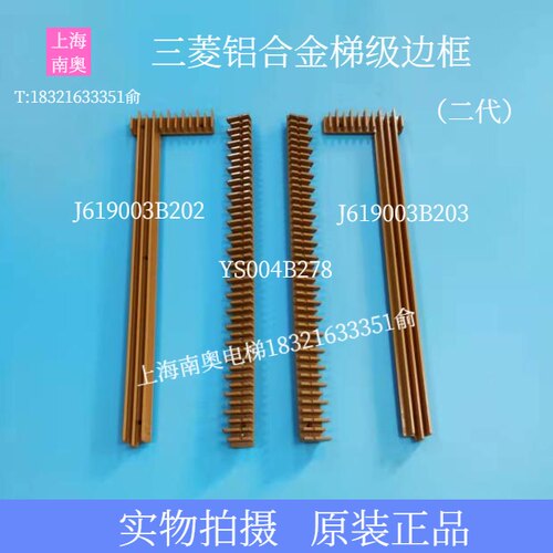三菱J型梯级边框J619003B203 J619003B202 JT160679B278 梯级边框