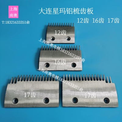 大连星玛铝梳齿板LG梳齿板2L11531-L/2L11531-R/2L08779/2L08785A