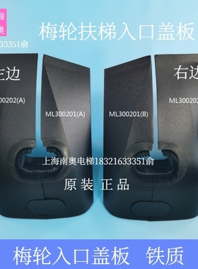 原装 梅轮扶梯出入口盖板ML300201A/ML300202A梅轮自动扶梯出入口